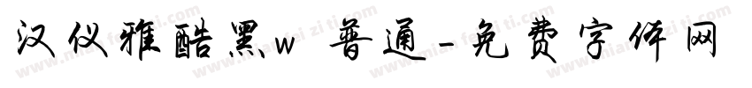 汉仪雅酷黑w 普通字体转换